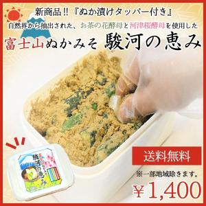 ぬか床　新商品「富士山ぬかみそ　駿河の恵み」　1kg