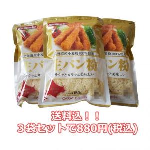 ！北海道産小麦粉100％使用生パン粉