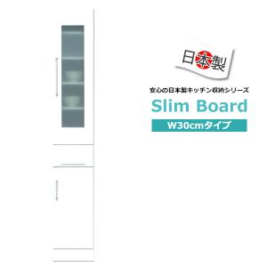 食器棚 スリムボード 隙間収納 幅30cm エナメル塗装 完成品 日本製
