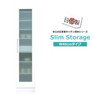 食器棚 隙間収納 幅40 スリムボード スリム キッチン収納 完成品 棚