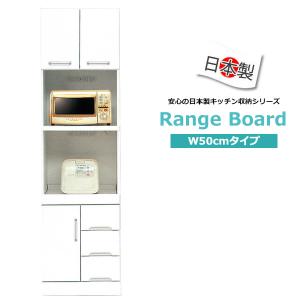 レンジ台 食器棚 収納 レンジボード 幅50 キッチンボード 完成品 ハイ