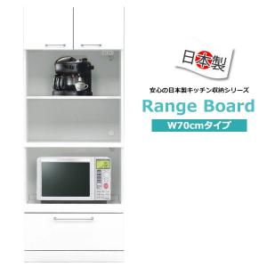 レンジボード オープンボード 家電ボード 幅70cm エナメル塗装 完成品 日本製 ホワイト