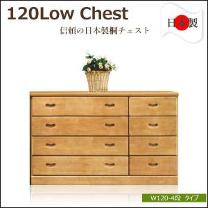 ローチェスト チェスト  桐チェスト 幅120cm リビング収納 衣類収納 桐タンス 日本製 国産 木製 完成品 4段