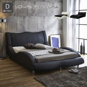 【ダブル　ブラック】シンプルでスタイリッシュなベッド＜フレームのみ＞ ベッド ダブルベッド フレーム 合皮 レザー ブラック ホワイト イン
