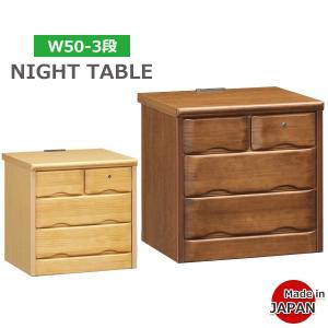 ナイトテーブル サイドテーブル ナイトチェスト 幅36cm 3段 W