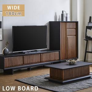 テレビ台 テレビボード ローボード 幅180cm 収納 リビング収納 木製
