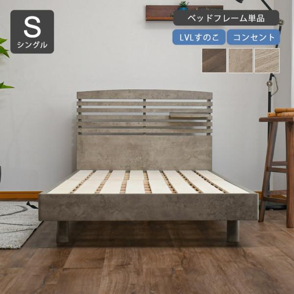 ベッド シングル ベッドフレーム すのこベッド コンセント付 宮付き 棚付 木製 ローベッド スノコ