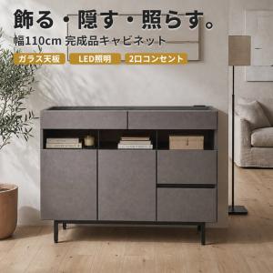 キャビネット 幅110cm 2口コンセント付き リビングボード チェスト