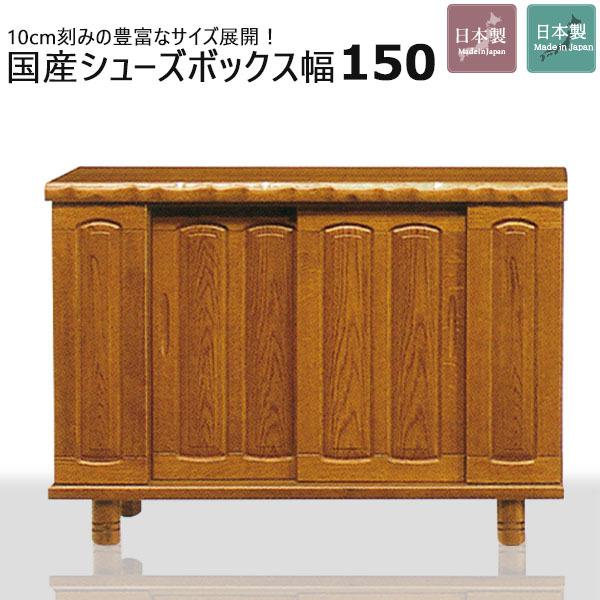 下駄箱 シューズボックス シューズBOX 幅150 脚付き ロータイプ 靴収納 靴箱 木製 収納 玄...