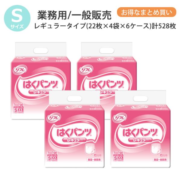 はくパンツ レギュラータイプ S 22枚×4袋 (ケース販売) ×6ケース リフレ/リブドゥ/大人用...