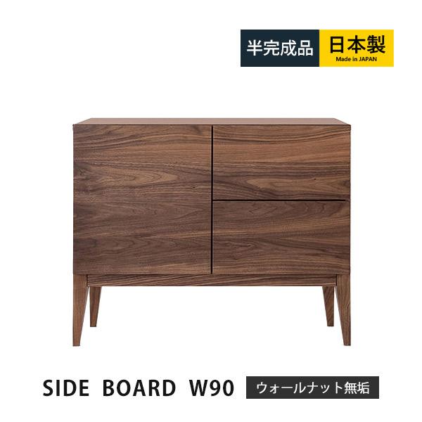 キャビネット 幅90 サイドボード 収納家具 国産 間仕切り 木製 ウォールナット無垢 引き出し 大...