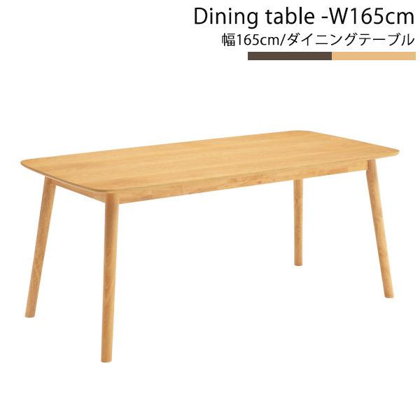 ダイニング ダイニングテーブル 食卓テーブル165cm幅 テーブル単品 ナチュラル ブラウン