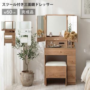 ドレッサー 三面鏡 完成品 コンセント付き スツール付き 収納付きスツール 化粧台 北欧 ホワイト ナチュラル