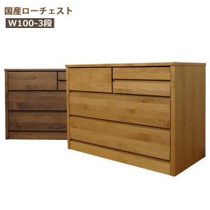 チェスト ローチェスト 木製 おしゃれ タンス 収納 大川家具 幅120cm 3