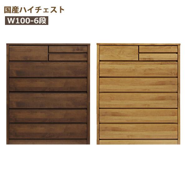 チェスト ハイチェスト 木製 おしゃれ タンス 収納 大川家具 幅100cm 6段 完成品