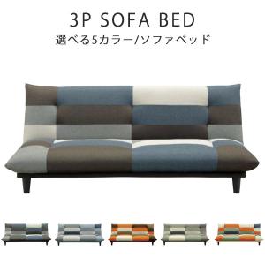 ソファベッド ソファーベッド 3P 3人掛け 3人用 布製 ファブリック アームレスソファ おしゃれ 北欧 ベッド カラフル