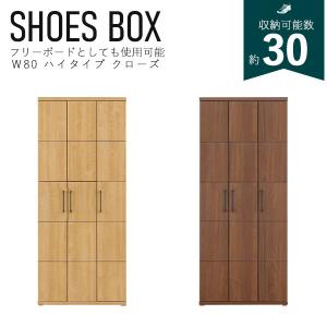 靴箱 シューズボックス フリーボード 可動棚 脱臭 アジャスター 下駄箱 収納棚 玄関収納 玄関用品 大容量 ナチュラル ブラウン ハイボード 扉付き