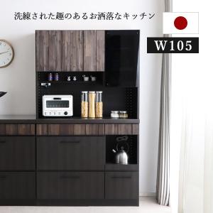 キッチンボード 収納 カップボード 幅105 食器棚 家電収納
