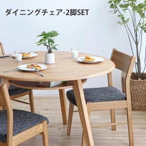 ダイニングチェア 2脚セット 食卓椅子 オーク無垢 木製 ファブリック｜ookawakaguhonpo