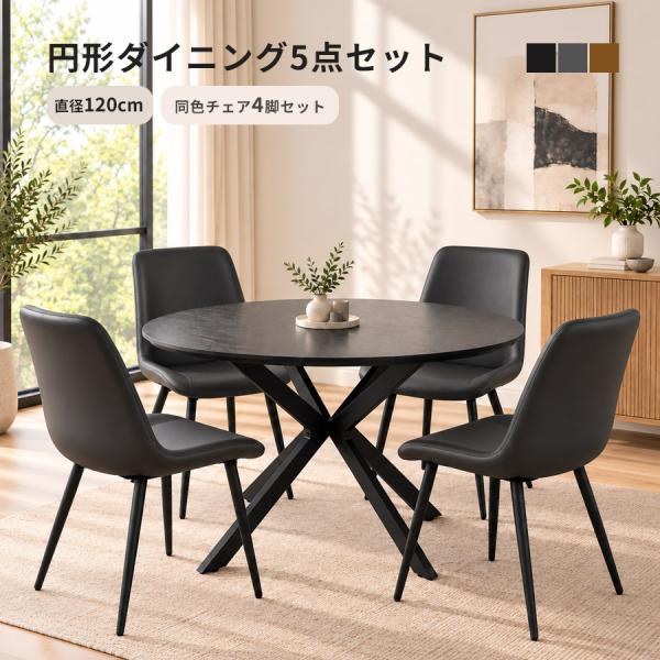 ダイニングセット 5点セット 4人掛け 円形テーブル 直径120cm ブラック木目調 PVCレザーチ...