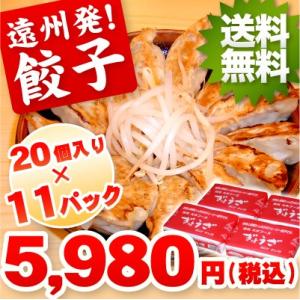 餃子 お取り寄せ 遠州餃子220個 送料無料 おつまみ ご当地グルメ｜ookifoods