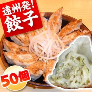 餃子 お取り寄せ 遠州餃子50個 餃子のたれ付き おつまみ ご当地グルメ