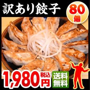 訳あり ワケあり わけあり 餃子80個 ぎょうざ お取り寄せ たれなし食品 ご当地グルメ