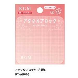 ＢＧＭアクリルスタンプブロックL