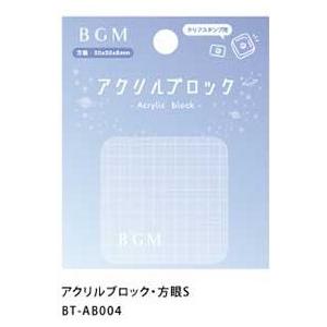 ＢＧＭアクリルスタンプブロックS
