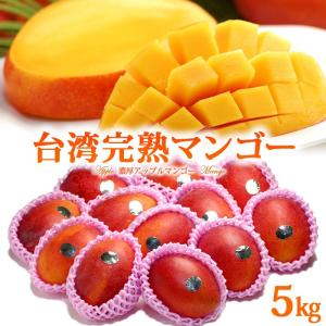 マンゴー 5kg以上 (8ー14玉程度) 台湾産 ピントン産 台湾から直送