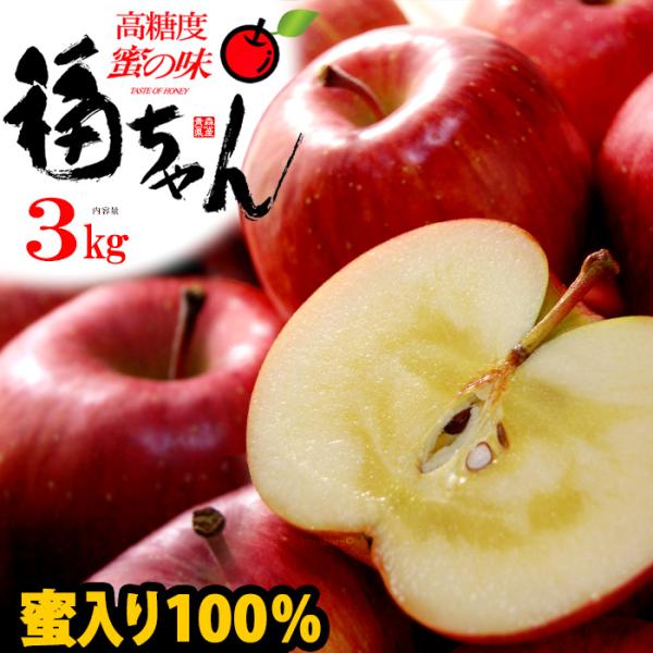 サンふじ りんご 福ちゃん 蜜入り選果 (3kg) 青森産 特選 贈答用 りんご リンゴ 林檎 サン...