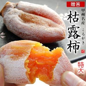 訳あり品 干し柿 枯露柿 ころ柿 大和百目 3パック入 約600g （9