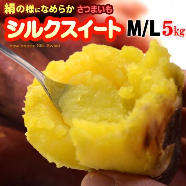 シルクスイート M/Lサイズ A品 秀ランク (5kg) 産地お任せ 蜜芋 焼いも しるくすいーと ...