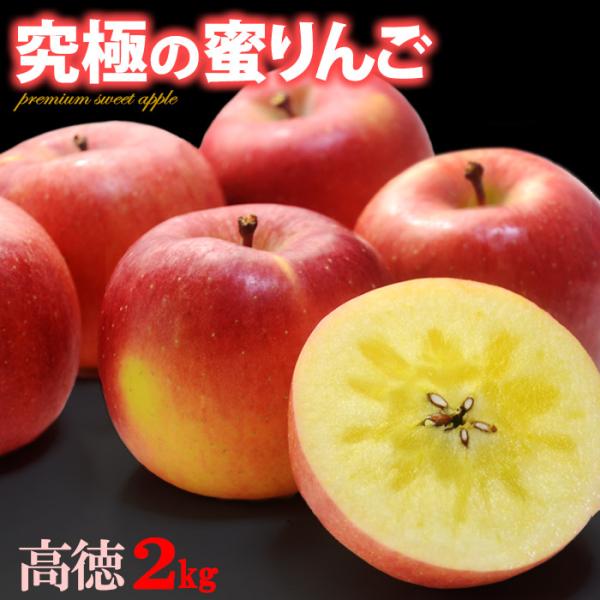 高徳 りんご (約2kg) 山形/青森産 蜜入り みついり こうとく リンゴ 林檎 apple ri...