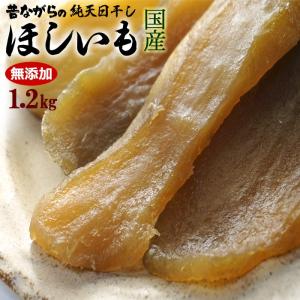 無添加国産 干しいも(約1.2kg)茨城産 干し芋 ほしいも...