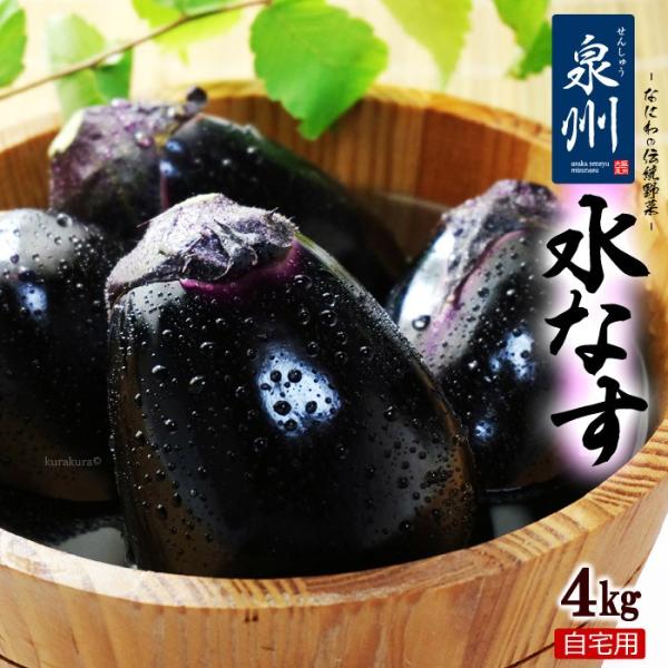 泉州 水なす C/無印 訳あり (約4kg) 大阪産 ご家庭用 ワケアリ 訳アリ 水ナス なす ナス...