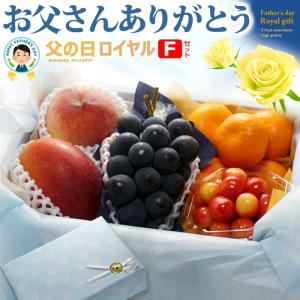 父の日 ロイヤル 【Fセット】 父の日ギフト 専用 詰合せ 詰め合わせセット フルーツギフト 宮崎マンゴー さくらんぼ 佐藤錦 ピオーネ ハウスみかん 温室桃