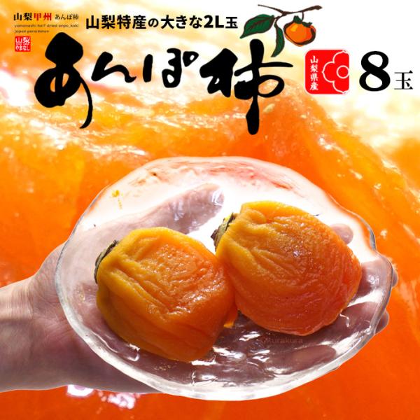 山梨 あんぽ柿 2L 秀品 (8玉) 山梨産 秀品 あんぽ柿 百目柿 干し柿 干柿 大玉 特大 甲州...