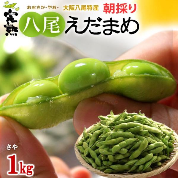 八尾の枝豆 さや (1kg) 大阪産 完熟えだまめ 枝豆 おつまみ ビール 食品 野菜 きのこ 豆類...