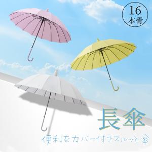 雨傘 レディース 長傘 力バー付き おしゃれ 16本骨