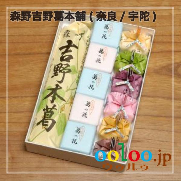 吉野本葛180g×1,【葛湯】代々の友×6個,【葛湯】葛の花×10個 化粧箱入 | 森野吉野葛本舗(...
