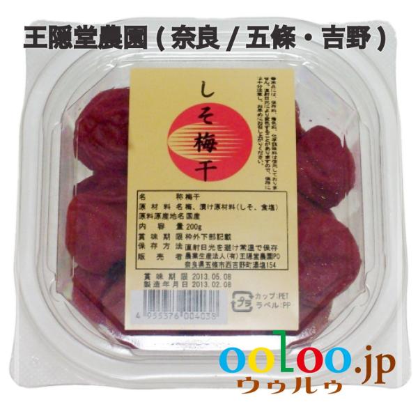 しそ梅干(お徳用) 200gカップ入 | 王隠堂農園(奈良/五條・吉野)