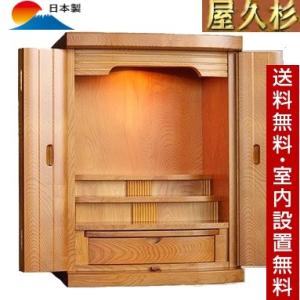 仏壇　国産屋久杉仏壇「小雪」20号（家具調仏壇）　日本製