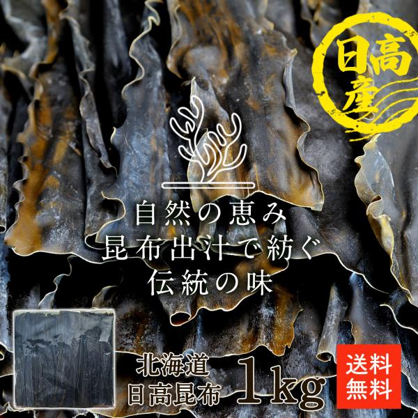 創業100年 日高食品 天然 日高昆布 1kg 一等級 北海道産 昆布 だし昆布 大容量 業務用 お...