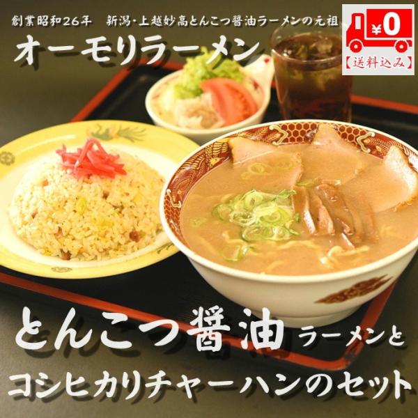 オーモリラーメン　豚骨醤油ラーメンとコシヒカリチャーハンの送料込みのセット（ラーメン3人前　チャーハ...