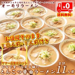 【販売休止再開未定】Hikakin TVで紹介されたオーモリラーメン　豚骨醤油ラーメン10人前に大感謝のラーメン1人前付き！合計11人前大量まとめ買い送料無料セット