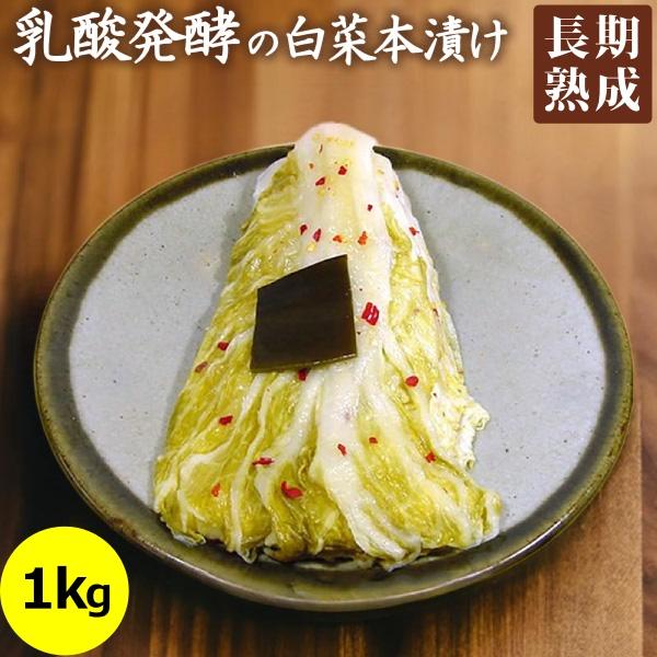 とうざぶ郎 ・ 白菜本漬け 1kg袋入り 【クール便】 大森屋 漬物