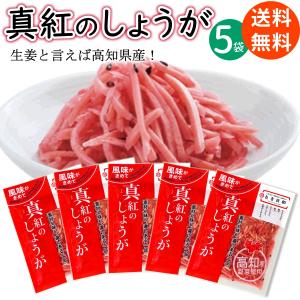 真紅のしょうが 55g×5袋 ( 高知県産 紅生姜 )  とさ日和 ご飯のお供 漬物 送料無料 メール便｜oomoriya