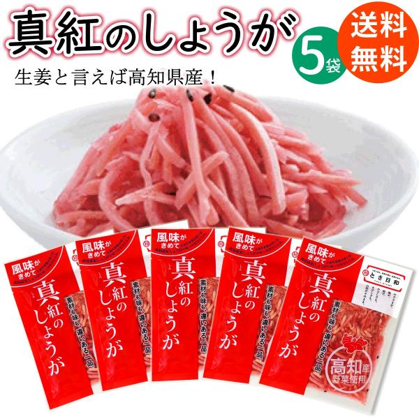 真紅のしょうが 55g×5袋 ( 高知県産 紅生姜 )  とさ日和 ご飯のお供 漬物 送料無料 メー...