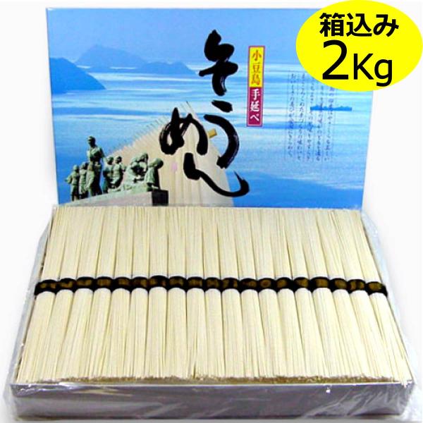 手延べ 小豆島そうめん 2kg / 36束 化粧箱入り 素麺 小豆島 手延べそうめん お中元 ギフト